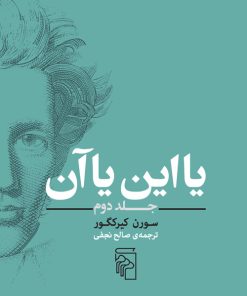 کتاب یا این یا آن(جلد دوم) | انتشارات مرکز