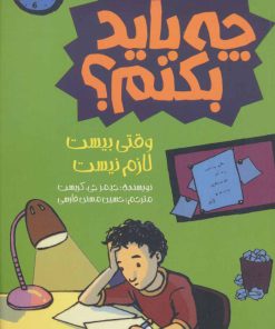 کتاب وقتی بیست لازم نیست چه باید بکنم؟ | انتشارات پیدایش