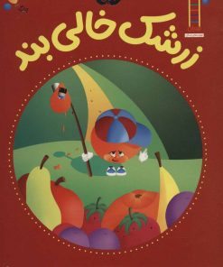 کتاب زرشک خالی بند | انتشارات فنی ایران نردبان