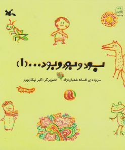 کتاب بود و بود و بود.... (1) | انتشارات کانون پرورش فکری کودکان و نوجوانان