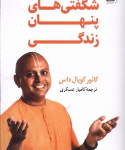 کتاب شگفتی های پنهان زندگی | انتشارات کتاب کوله پشتی