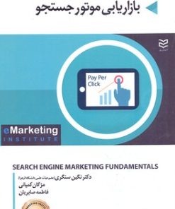 کتاب بازاریابی موتور جوستجو | انتشارات ادیبان روز