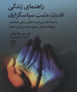 کتاب راهنمای زندگی قدرت مثبت سپاسگزاری | انتشارات علم