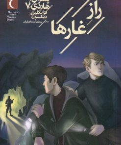 کتاب راز غارها | انتشارات محراب قلم