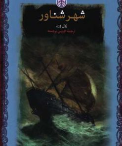 کتاب شهر شناور | انتشارات نشر کتاب پارسه