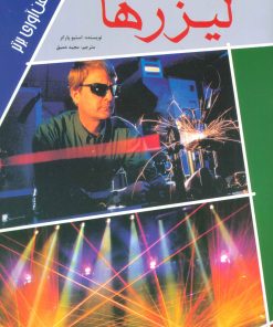 کتاب لیزرها | انتشارات پیدایش