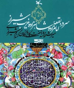 کتاب سر در بقعۀ امامزاده شاهزاده غریب شیراز | انتشارات کانون پرورش فکری کودکان و نوجوانان
