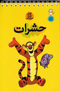 کتاب حشرات | انتشارات نشر کتاب پارسه