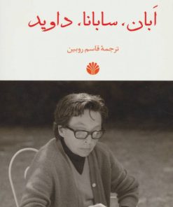 کتاب ابان،سابانا،داوید | انتشارات اختران