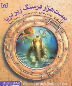 کتاب بیست هزار فرسنگ زیر دریا | انتشارات قدیانی