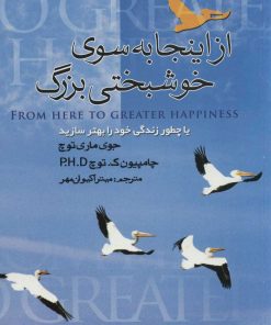 کتاب از اینجا به سوی خوشبختی بزرگ | انتشارات علم