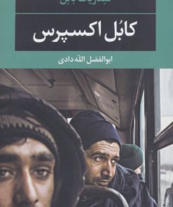 کتاب کابل اکسپرس | انتشارات نگاه