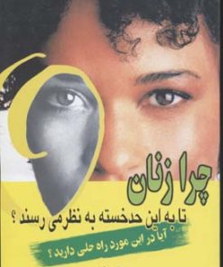 کتاب چرا زنان تا به این حد خسته به نظر می رسند؟ | انتشارات نسل نواندیش