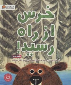 کتاب خرس از راه رسید! | انتشارات مهرسا