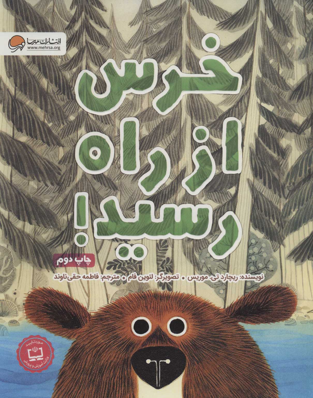 کتاب خرس از راه رسید! | انتشارات مهرسا