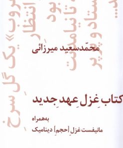 کتاب کتاب غزل عهد جدید | انتشارات نیماژ