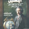 کتاب اینشتین | انتشارات هوپا