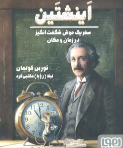 کتاب اینشتین | انتشارات هوپا