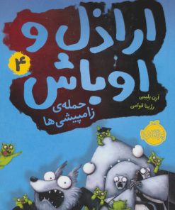 کتاب اراذل و اوباش 4 | انتشارات پرتقال