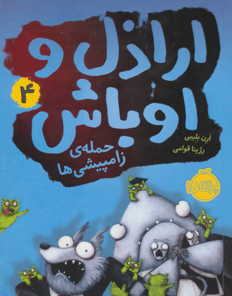 کتاب اراذل و اوباش 4 | انتشارات پرتقال