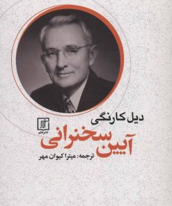 کتاب آیین سخنرانی | انتشارات علم