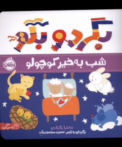 کتاب بگرد و بگو | انتشارات پرتقال