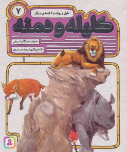 کتاب کلیله و دمنه 7 | انتشارات قدیانی