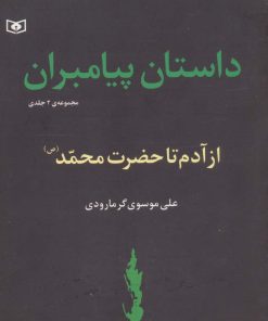 کتاب داستان پیامبران | انتشارات قدیانی