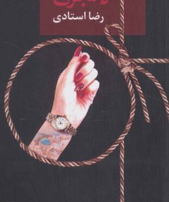 کتاب لاگجری | انتشارات سخن