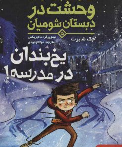 کتاب یخ بندان در مدرسه! | انتشارات هوپا