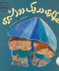 کتاب همکاری در یک روز شیری | انتشارات فنی ایران نردبان