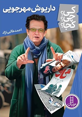 کتاب داریوش مهرجویی | انتشارات فنی ایران نردبان