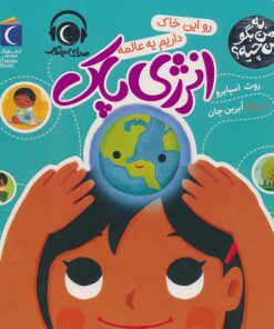 کتاب رو این خاک داریم یه عالمه انرژی پاک | انتشارات محراب قلم