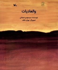 کتاب والعادیات | انتشارات کانون پرورش فکری کودکان و نوجوانان