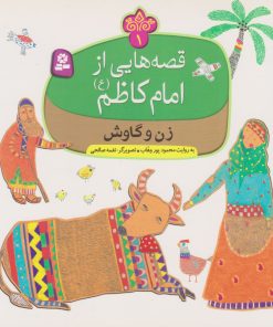 کتاب قصه هایی از امام کاظم (ع) | انتشارات قدیانی