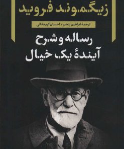 کتاب رساله و شرح آینده یک خیال | انتشارات نگاه