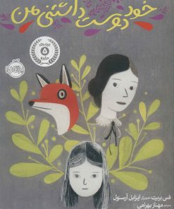 کتاب خود دوست داشتنی من | انتشارات پرتقال