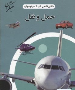 کتاب حمل و نقل | انتشارات میچکا