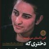 کتاب دختری که از زندان داعش گریخت | انتشارات نشر کتاب پارسه