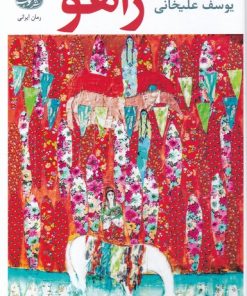 کتاب زاهو | انتشارات آموت