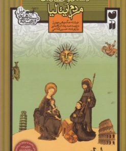 کتاب داستان ها و افسانه های مردم ایتالیا | انتشارات ذکر