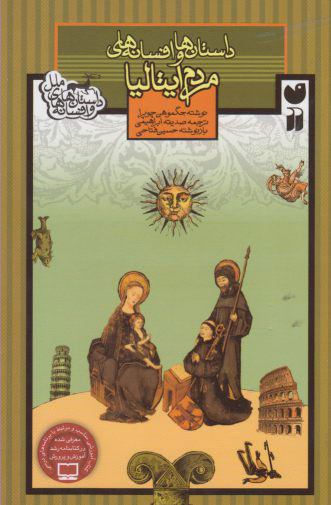 کتاب داستان ها و افسانه های مردم ایتالیا | انتشارات ذکر