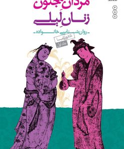 کتاب مردان مجنون زنان لیلی (1) | انتشارات نسل نواندیش