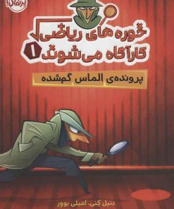 کتاب خوره های ریاضی کارآگاه می شوند 1 | انتشارات پرتقال