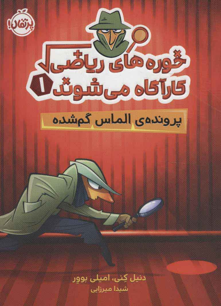 کتاب خوره های ریاضی کارآگاه می شوند 1 | انتشارات پرتقال