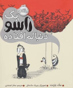 کتاب یک راسو دنبالم افتاده | انتشارات پرتقال