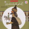 کتاب گدایی که پادشاه شد | انتشارات قدیانی