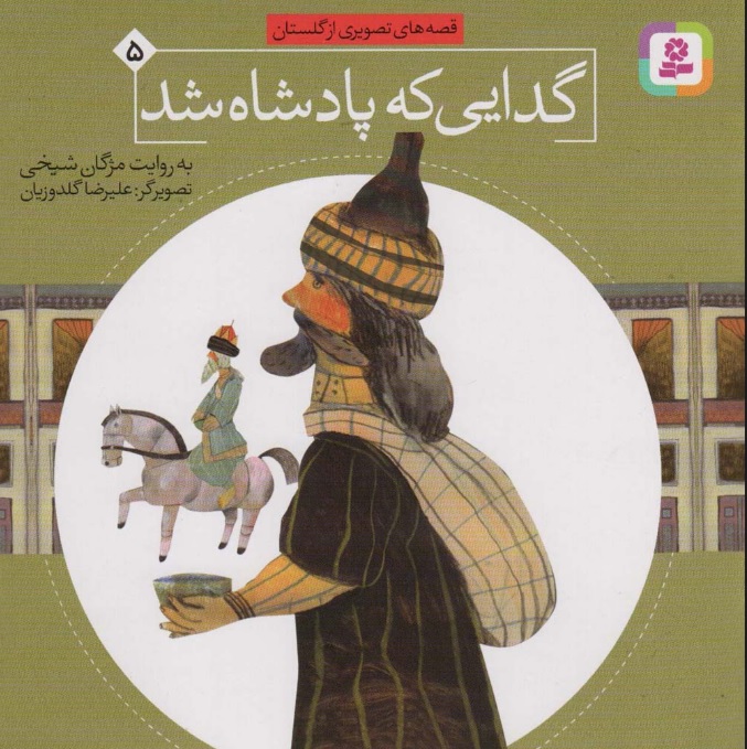 کتاب گدایی که پادشاه شد | انتشارات قدیانی