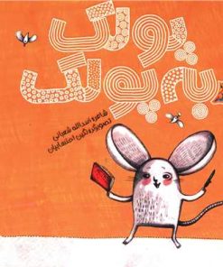 کتاب پولک به پولک | انتشارات پیدایش