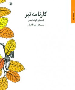 کتاب کارنامه تبر | انتشارات مروارید